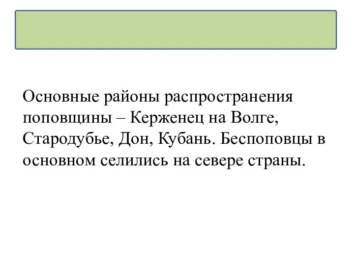 Основные районы распространения поповщины – Керженец на Волге, Стародубье, Дон, Кубань.