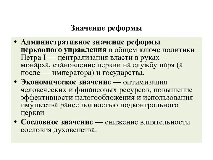 Значение реформы Административное значение реформы церковного управления в общем ключе политики