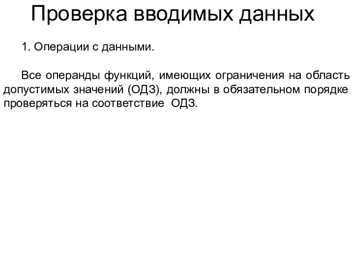 Проверка вводимых данных 1. Операции с данными. Все операнды функций, имеющих