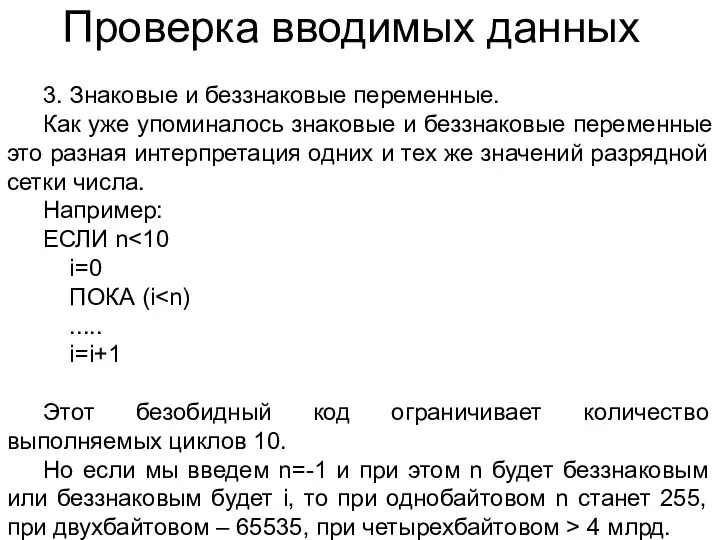 Проверка вводимых данных 3. Знаковые и беззнаковые переменные. Как уже упоминалось