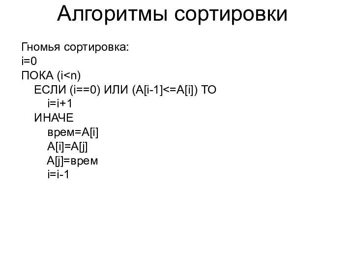 Алгоритмы сортировки Гномья сортировка: i=0 ПОКА (i ЕСЛИ (i==0) ИЛИ (A[i-1]