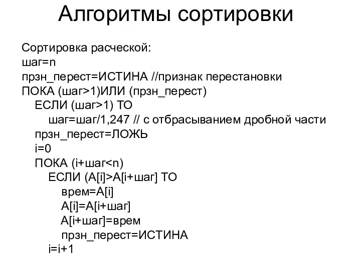 Алгоритмы сортировки Сортировка расческой: шаг=n прзн_перест=ИСТИНА //признак перестановки ПОКА (шаг>1)ИЛИ (прзн_перест)