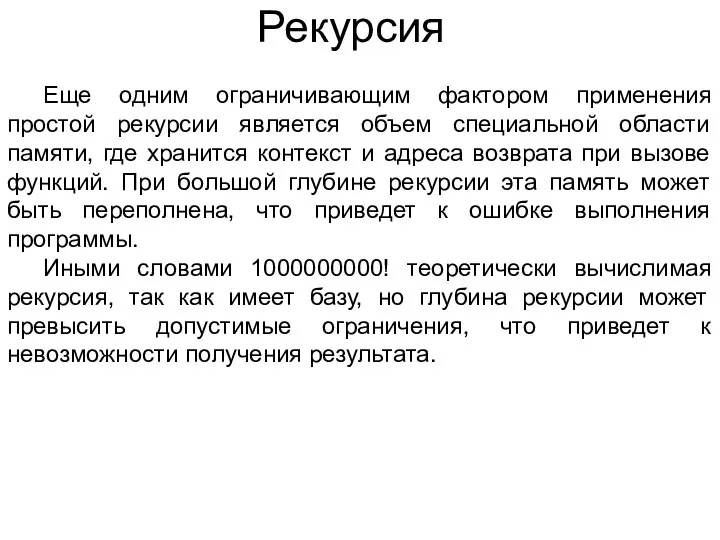 Рекурсия Еще одним ограничивающим фактором применения простой рекурсии является объем специальной