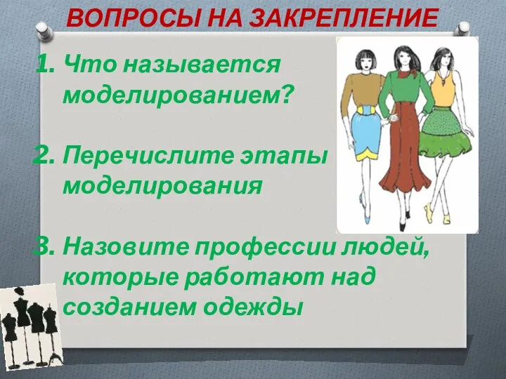 ВОПРОСЫ НА ЗАКРЕПЛЕНИЕ Что называется моделированием? Перечислите этапы моделирования Назовите профессии