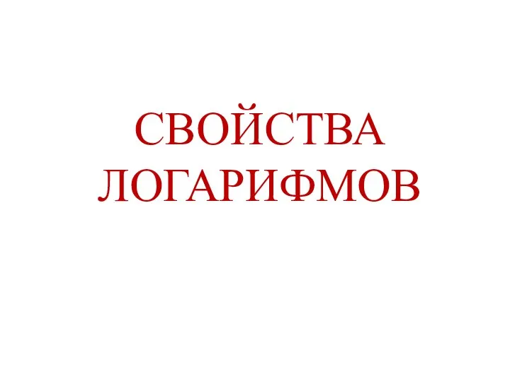 Свойства логарифмов