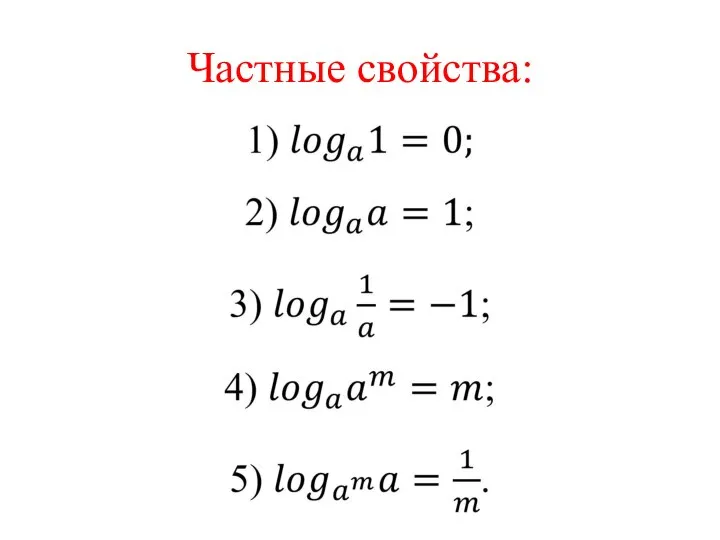 Частные свойства: