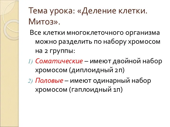 Тема урока: «Деление клетки. Митоз». Все клетки многоклеточного организма можно разделить