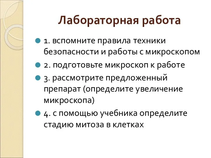 Лабораторная работа 1. вспомните правила техники безопасности и работы с микроскопом