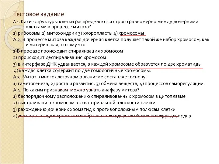 Тестовое задание А 1. Какие структуры клетки распределяются строго равномерно между