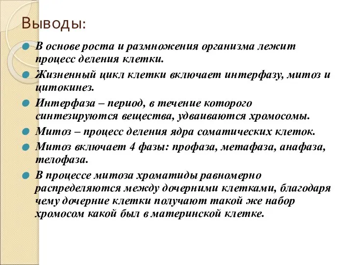 Выводы: В основе роста и размножения организма лежит процесс деления клетки.