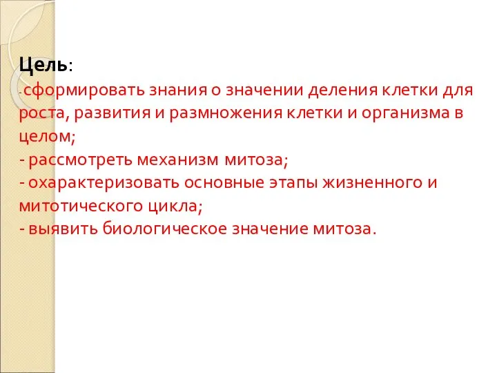 Цель: - сформировать знания о значении деления клетки для роста, развития