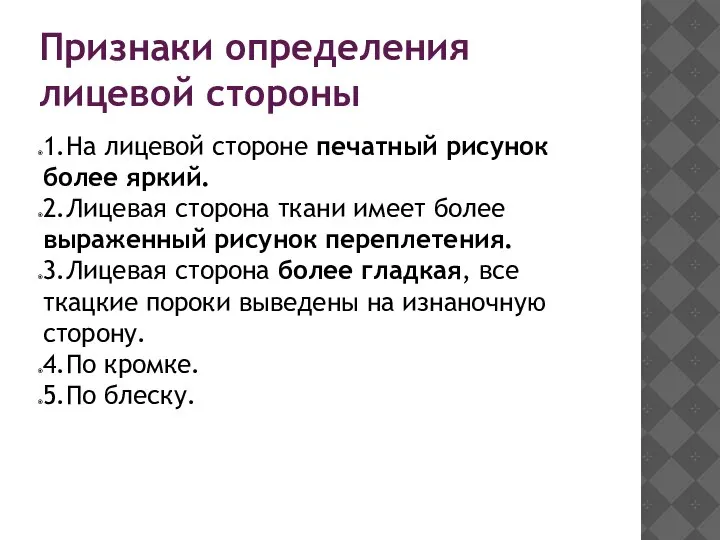 Признаки определения лицевой стороны 1.На лицевой стороне печатный рисунок более яркий.