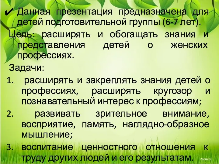 Данная презентация предназначена для детей подготовительной группы (6-7 лет). Цель: расширять