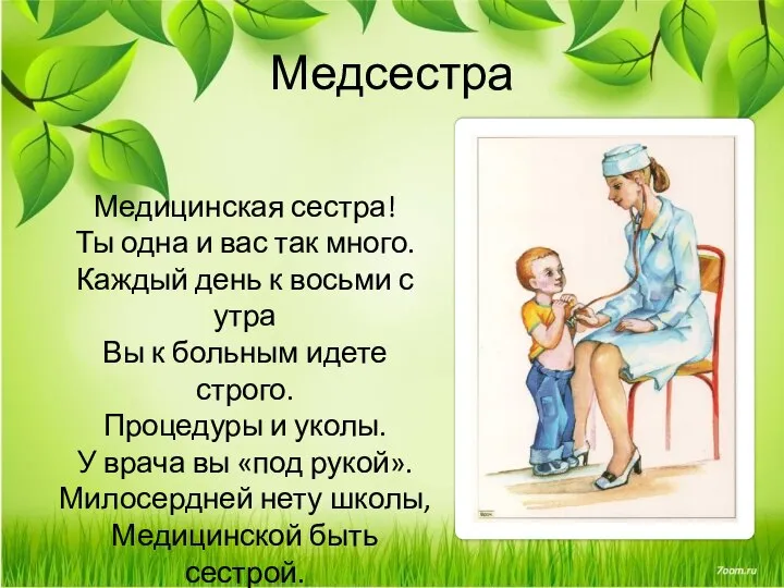 Медсестра Медицинская сестра! Ты одна и вас так много. Каждый день