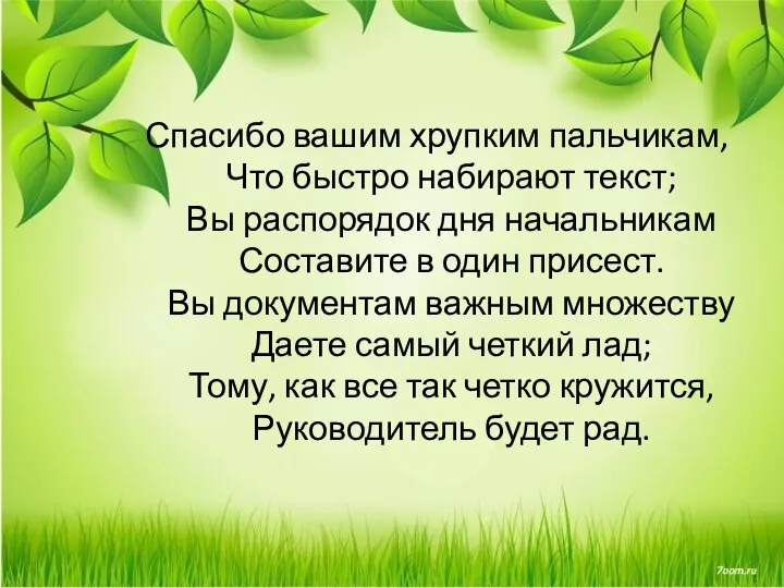 Спасибо вашим хрупким пальчикам, Что быстро набирают текст; Вы распорядок дня