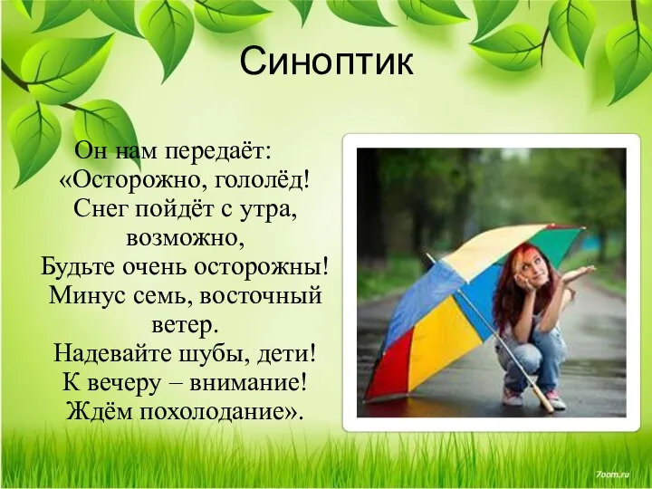 Синоптик Он нам передаёт: «Осторожно, гололёд! Снег пойдёт с утра, возможно,