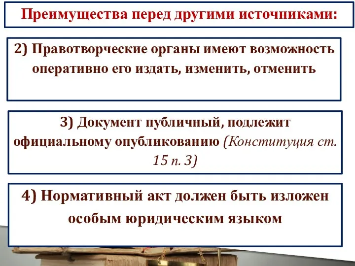 Преимущества перед другими источниками: 2) Правотворческие органы имеют возможность оперативно его