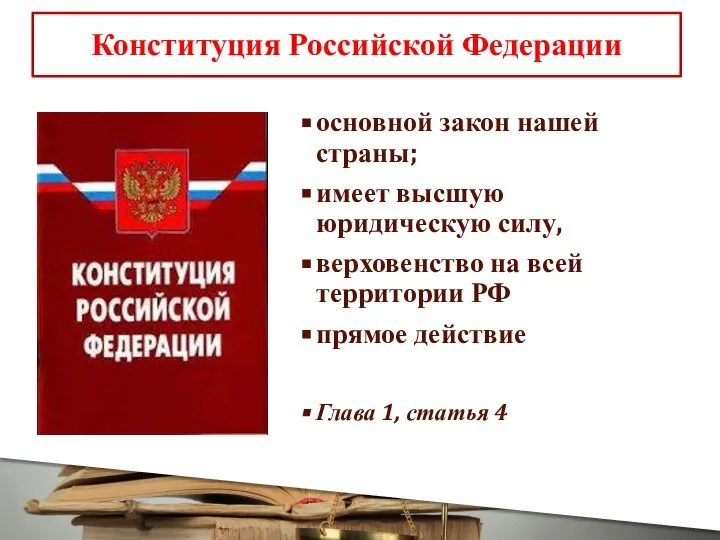 Конституция Российской Федерации основной закон нашей страны; имеет высшую юридическую силу,