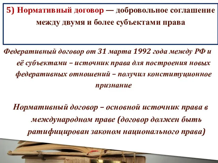 5) Нормативный договор — добровольное соглашение между двумя и более субъектами