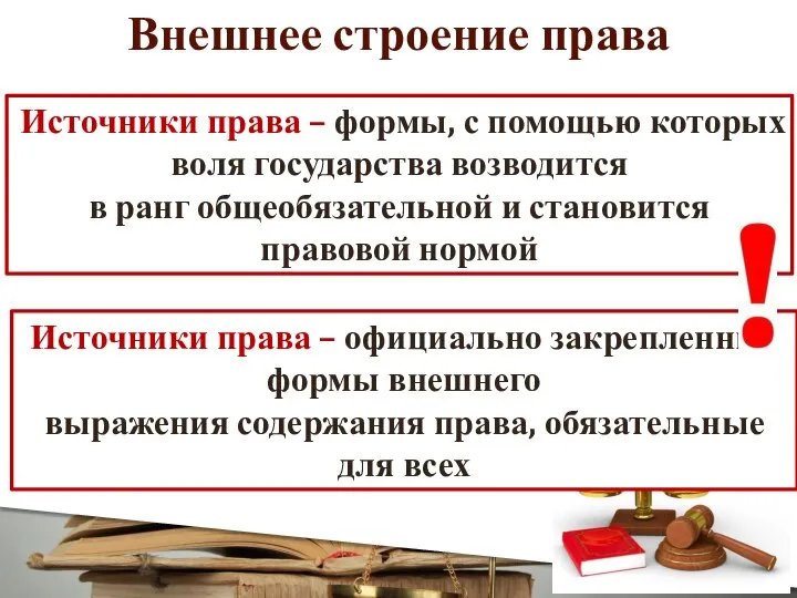 Источники права – формы, с помощью которых воля государства возводится в