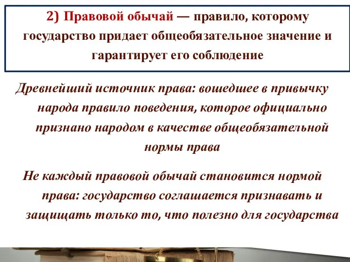 2) Правовой обычай — правило, которому государство придает общеобязательное значение и