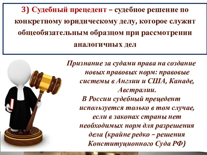 3) Судебный прецедент – судебное решение по конкретному юридическому делу, которое