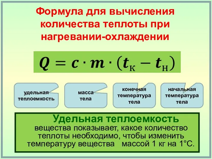 Формула для вычисления количества теплоты при нагревании-охлаждении начальная температура тела конечная