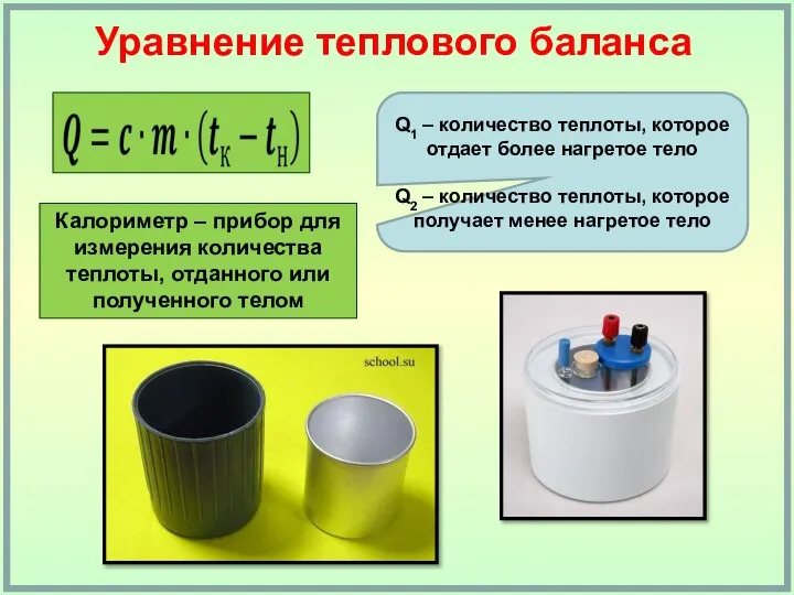 Уравнение теплового баланса Q1 – количество теплоты, которое отдает более нагретое