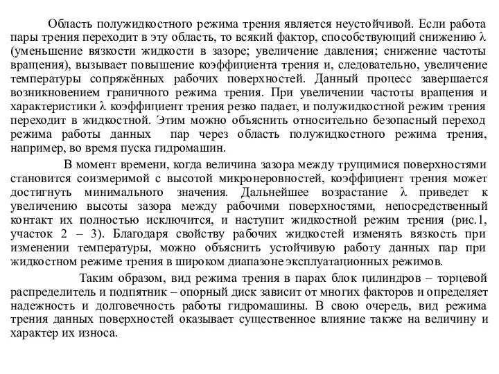 Область полужидкостного режима трения является неустойчивой. Если работа пары трения переходит