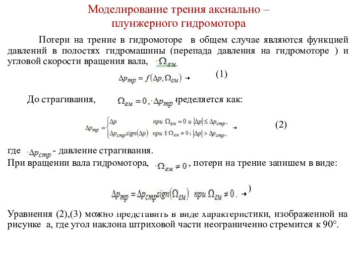 Моделирование трения аксиально – плунжерного гидромотора Потери на трение в гидромоторе