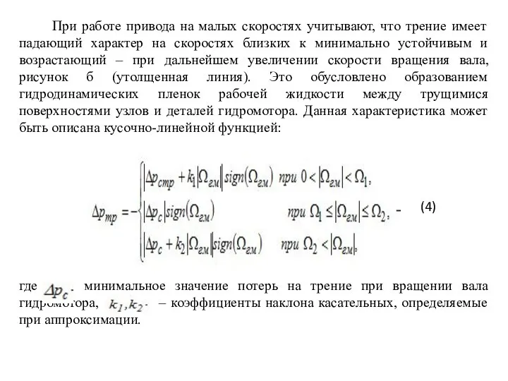 При работе привода на малых скоростях учитывают, что трение имеет падающий