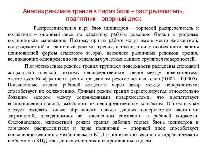 Анализ режимов трения в парах блок – распределитель, подпятник – опорный