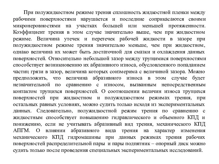 При полужидкостном режиме трения сплошность жидкостной пленки между рабочими поверхностями нарушается