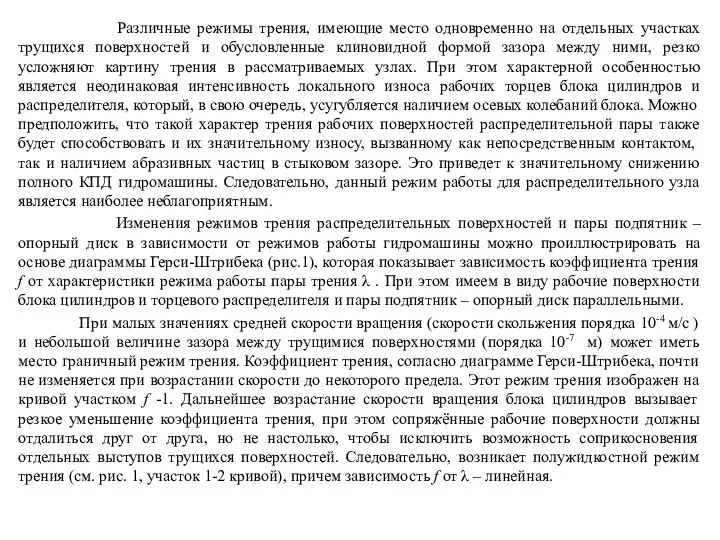 Различные режимы трения, имеющие место одновременно на отдельных участках трущихся поверхностей