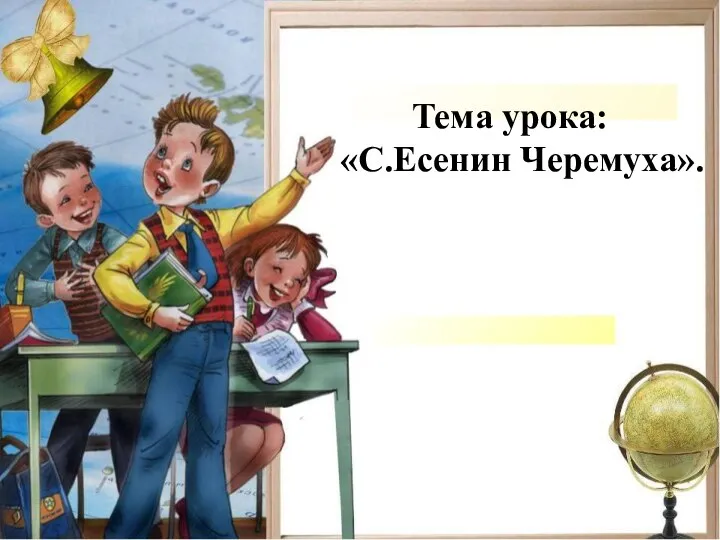 Тема урока: «С.Есенин Черемуха».