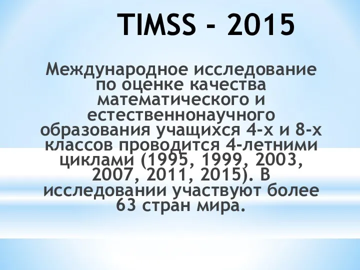 TIMSS - 2015 Международное исследование по оценке качества математического и естественнонаучного