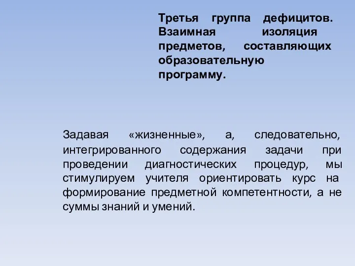 Третья группа дефицитов. Взаимная изоляция предметов, составляющих образовательную программу. Задавая «жизненные»,