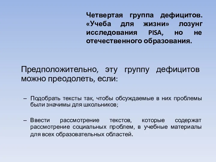 Четвертая группа дефицитов. «Учеба для жизни» лозунг исследования PISA, но не