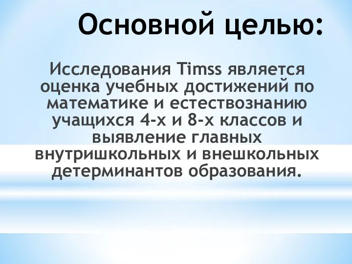 Основной целью: Исследования Timss является оценка учебных достижений по математике и