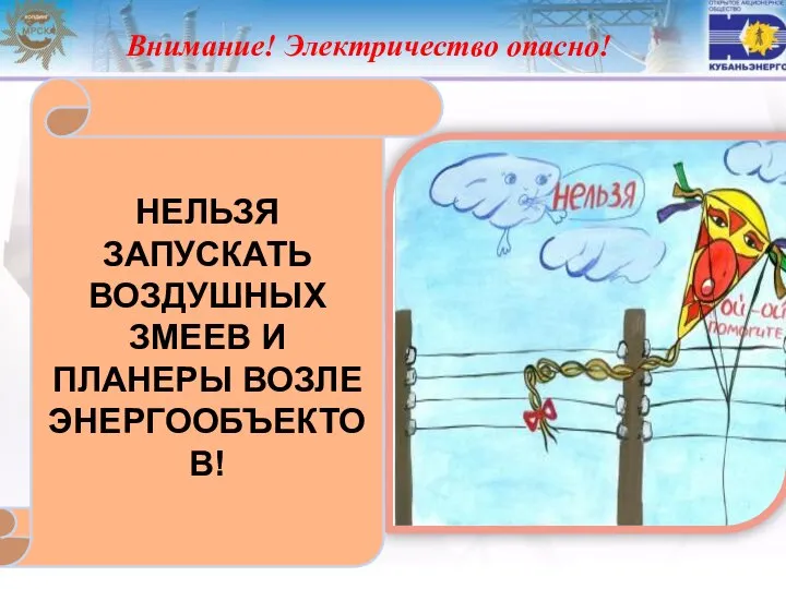 Внимание! Электричество опасно! НЕЛЬЗЯ ЗАПУСКАТЬ ВОЗДУШНЫХ ЗМЕЕВ И ПЛАНЕРЫ ВОЗЛЕ ЭНЕРГООБЪЕКТОВ!