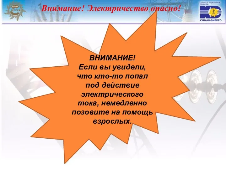 ВНИМАНИЕ! Если вы увидели, что кто-то попал под действие электрического тока,