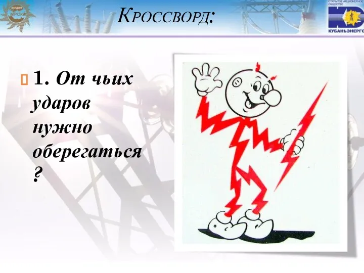 Кроссворд: 1. От чьих ударов нужно оберегаться?