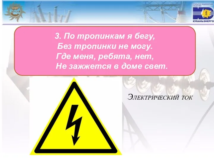 Электрический ток 3. По тропинкам я бегу, Без тропинки не могу.