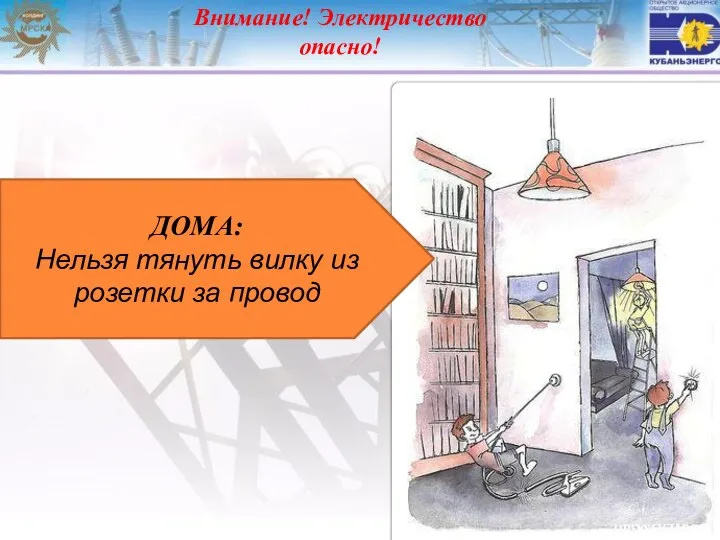 Внимание! Электричество опасно! ДОМА: Нельзя тянуть вилку из розетки за провод