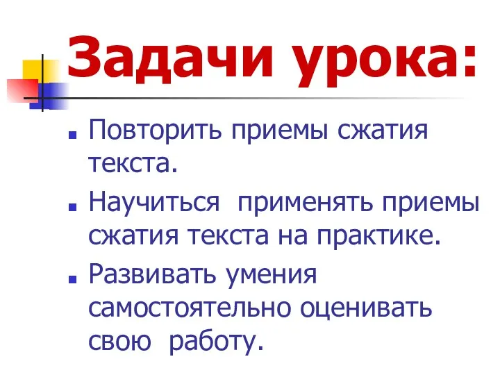 Задачи урока: Повторить приемы сжатия текста. Научиться применять приемы сжатия текста