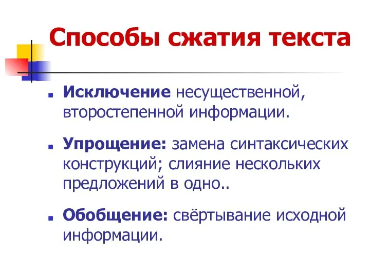 Способы сжатия текста Исключение несущественной, второстепенной информации. Упрощение: замена синтаксических конструкций;