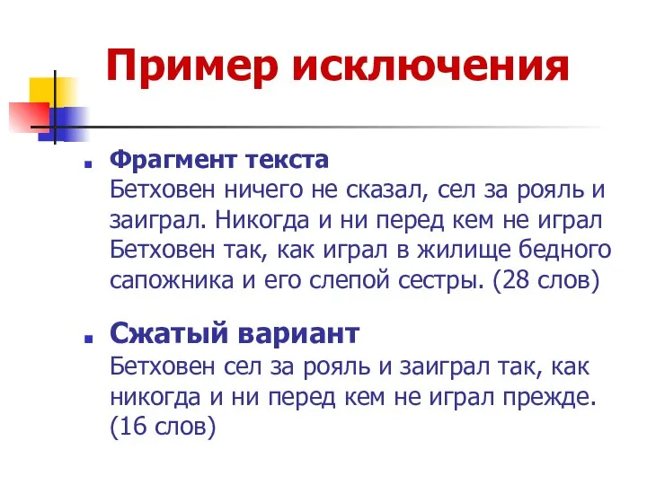 Пример исключения Фрагмент текста Бетховен ничего не сказал, сел за рояль