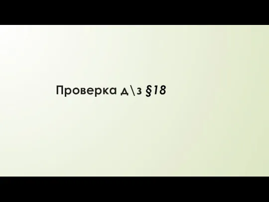 Проверка д\з §18