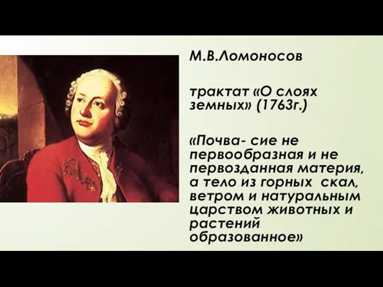 М.В.Ломоносов трактат «О слоях земных» (1763г.) «Почва- сие не первообразная и