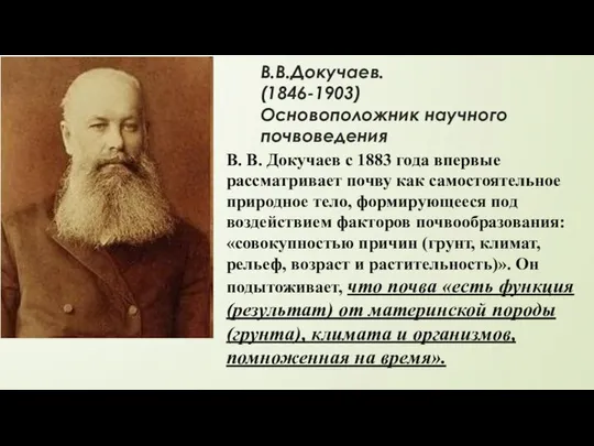 В.В.Докучаев. (1846-1903) Основоположник научного почвоведения В. В. Докучаев с 1883 года